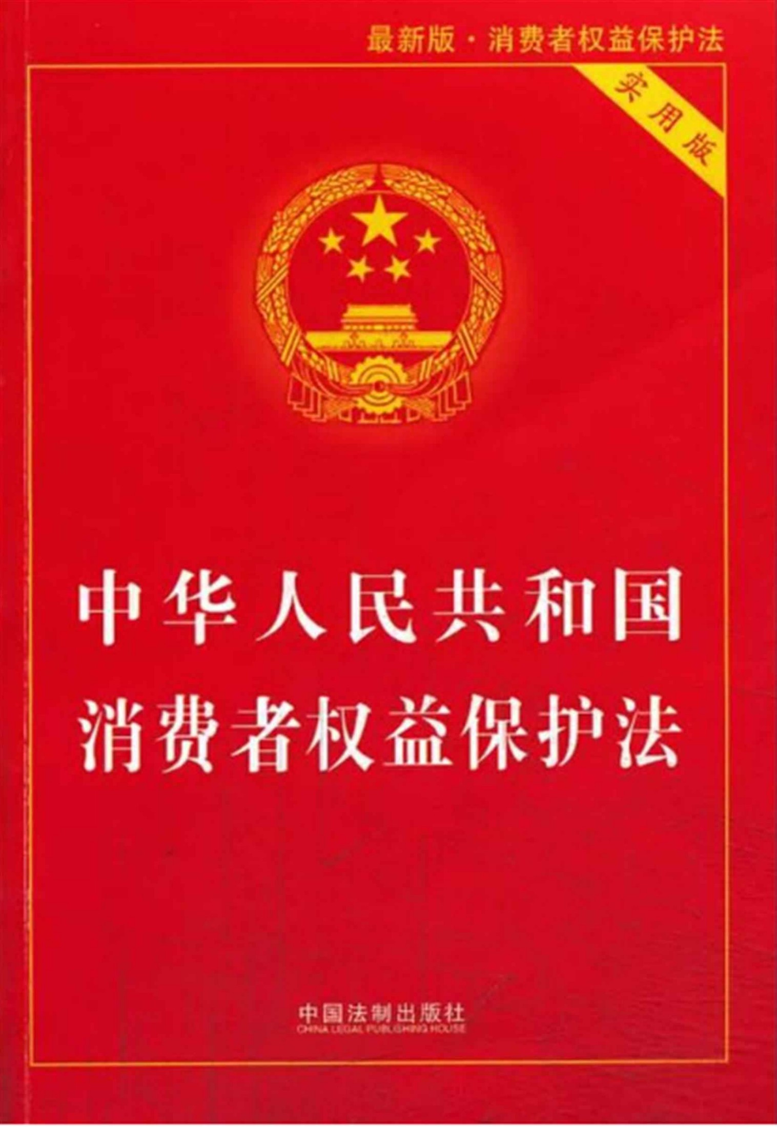 中华人民共和国消费者权益保护法：实用版（2013.11）