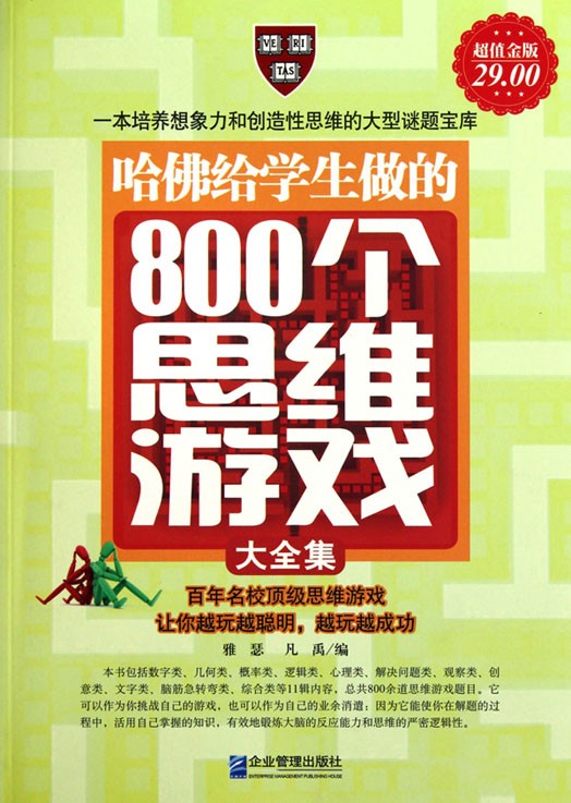 哈佛给学生做的800个思维游戏大全集