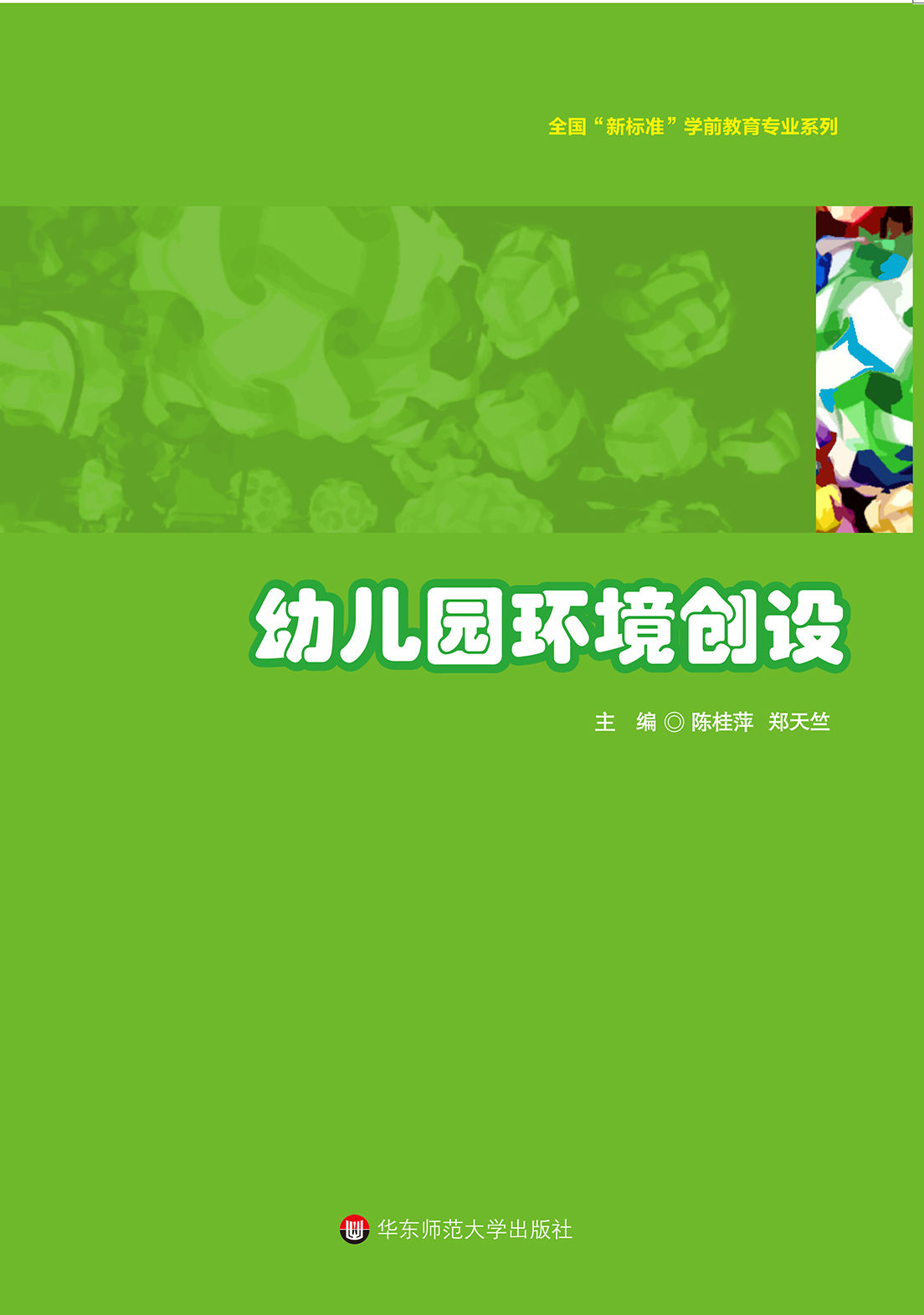 幼儿园环境创设 (全国“新标准”学前教育专业系列)