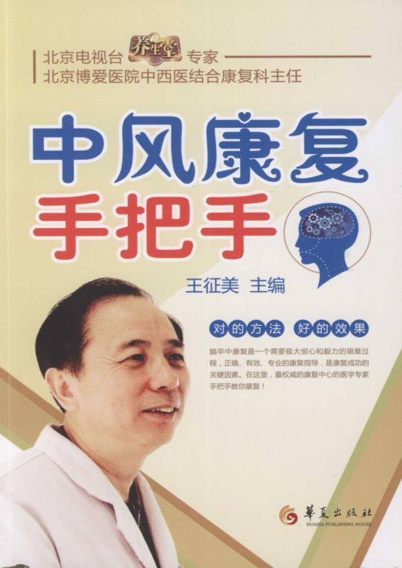 中风康复手把手
