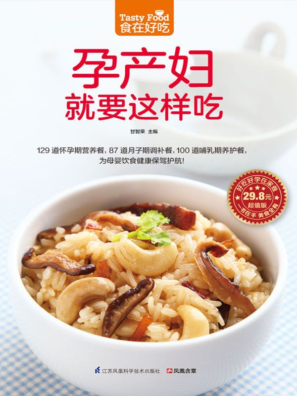 孕产妇就要这样吃 (食在好吃系列)