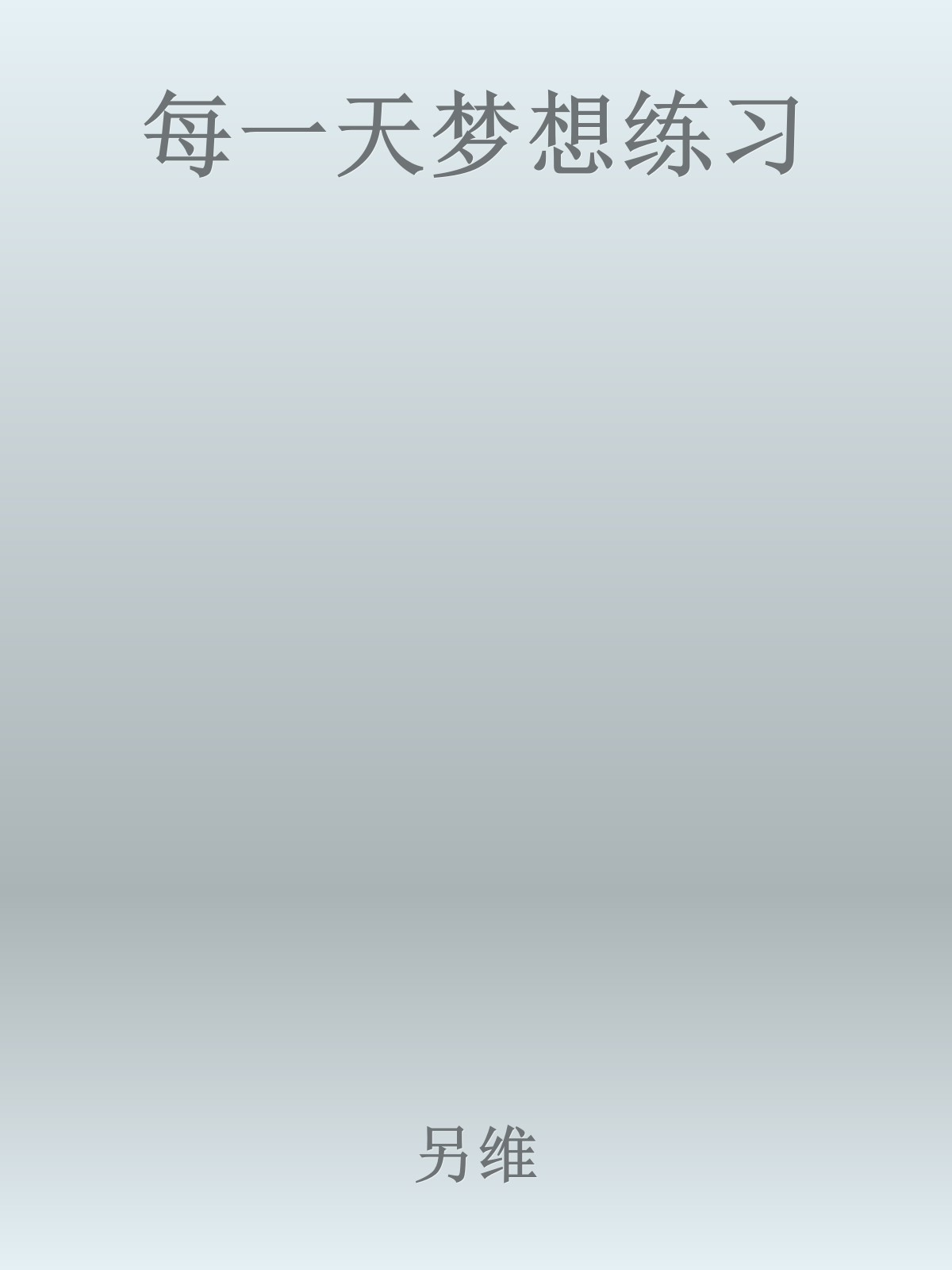 每一天梦想练习