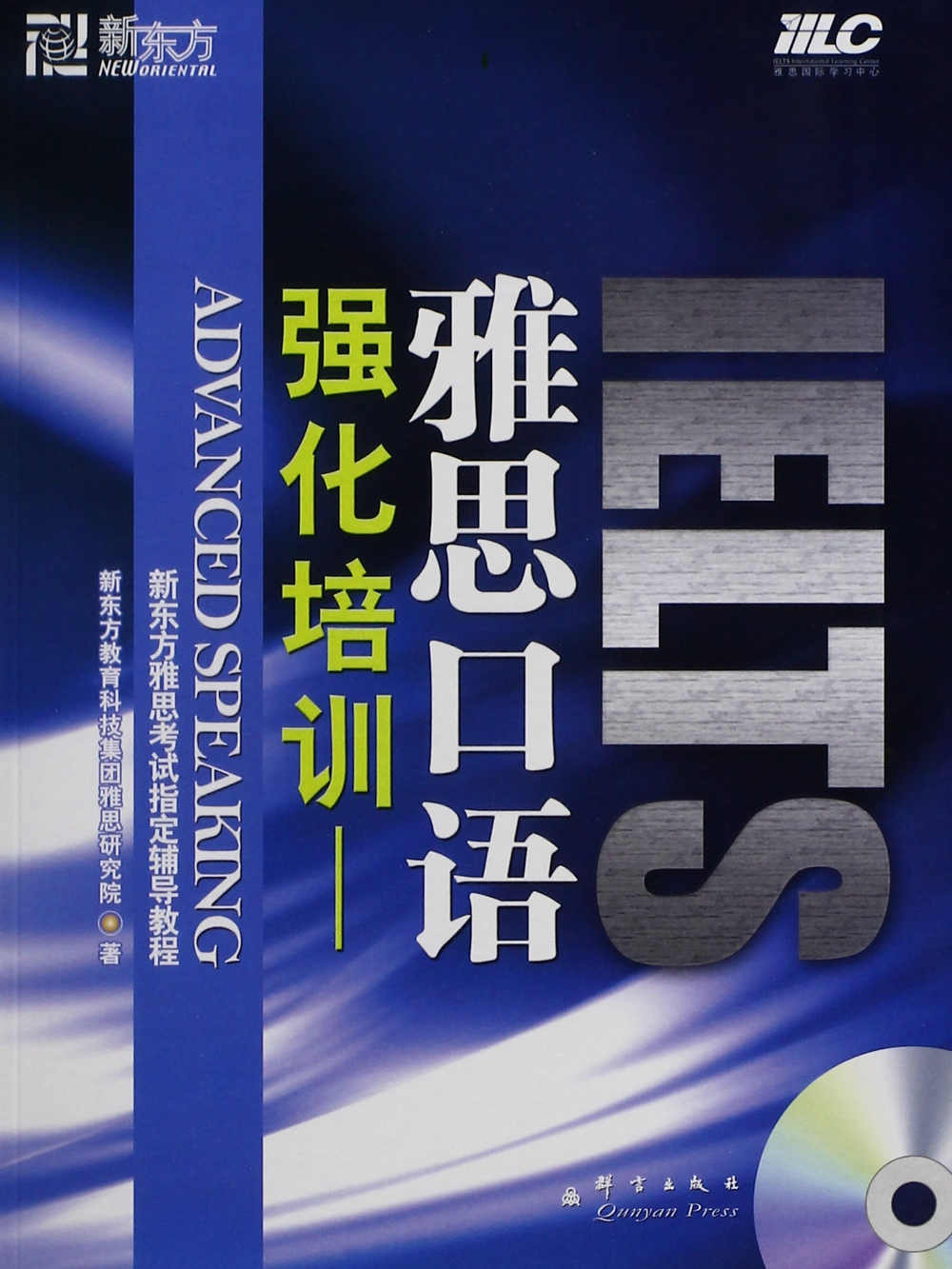 强化培训：雅思口语 (新东方雅思考试指定辅导教程)