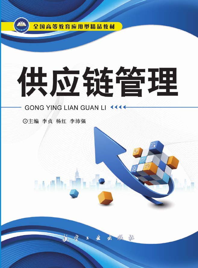 供应链管理