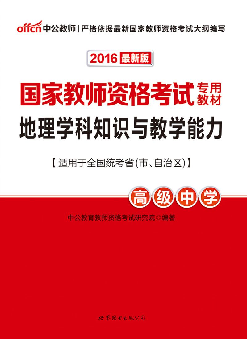 中公版·2016国家教师资格考试专用教材:地理学科知识与教学能力·高级中学(适用于全国统考省市自治区)