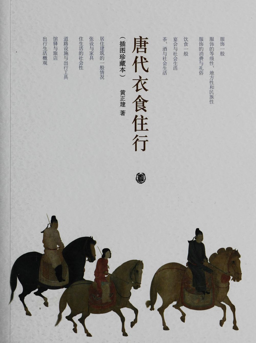 唐代衣食住行（插图珍藏本）