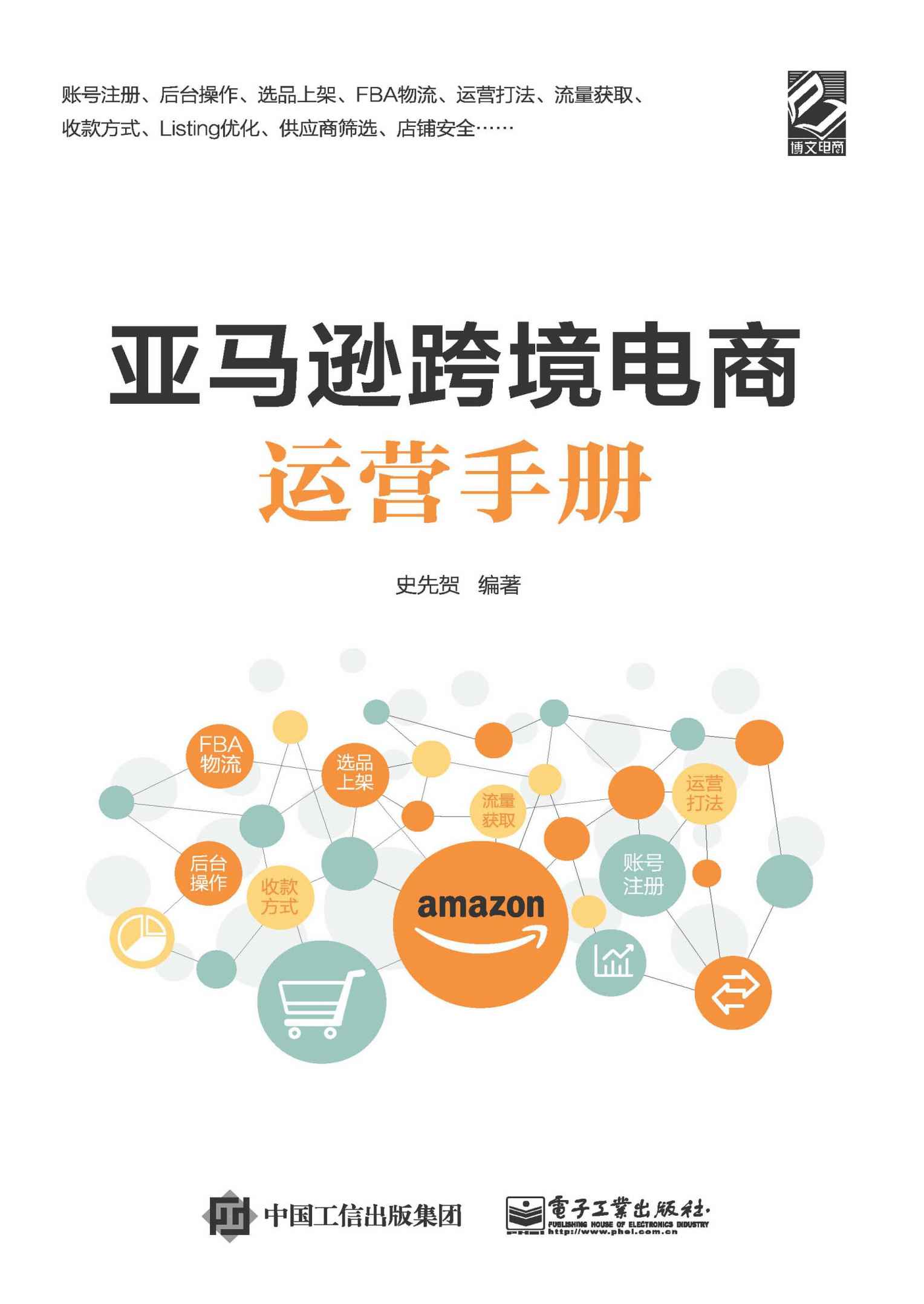 亚马逊跨境电商运营手册(db0.0).史先贺.2020