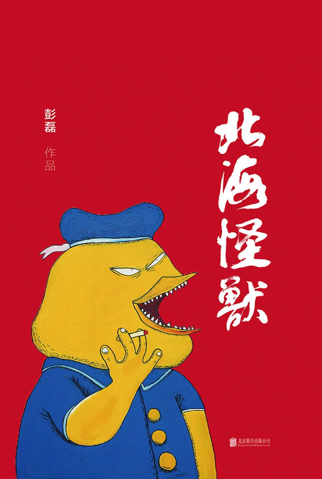 北海怪兽（热门综艺“音乐的夏天”最高人气乐队新裤子主唱彭磊绘画，中国本土流行文化圣经复刻，高价也买不到的流行文化教科书）