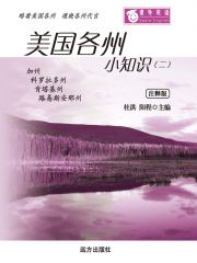 课外英语-美国各州小知识（二）（双语版）
