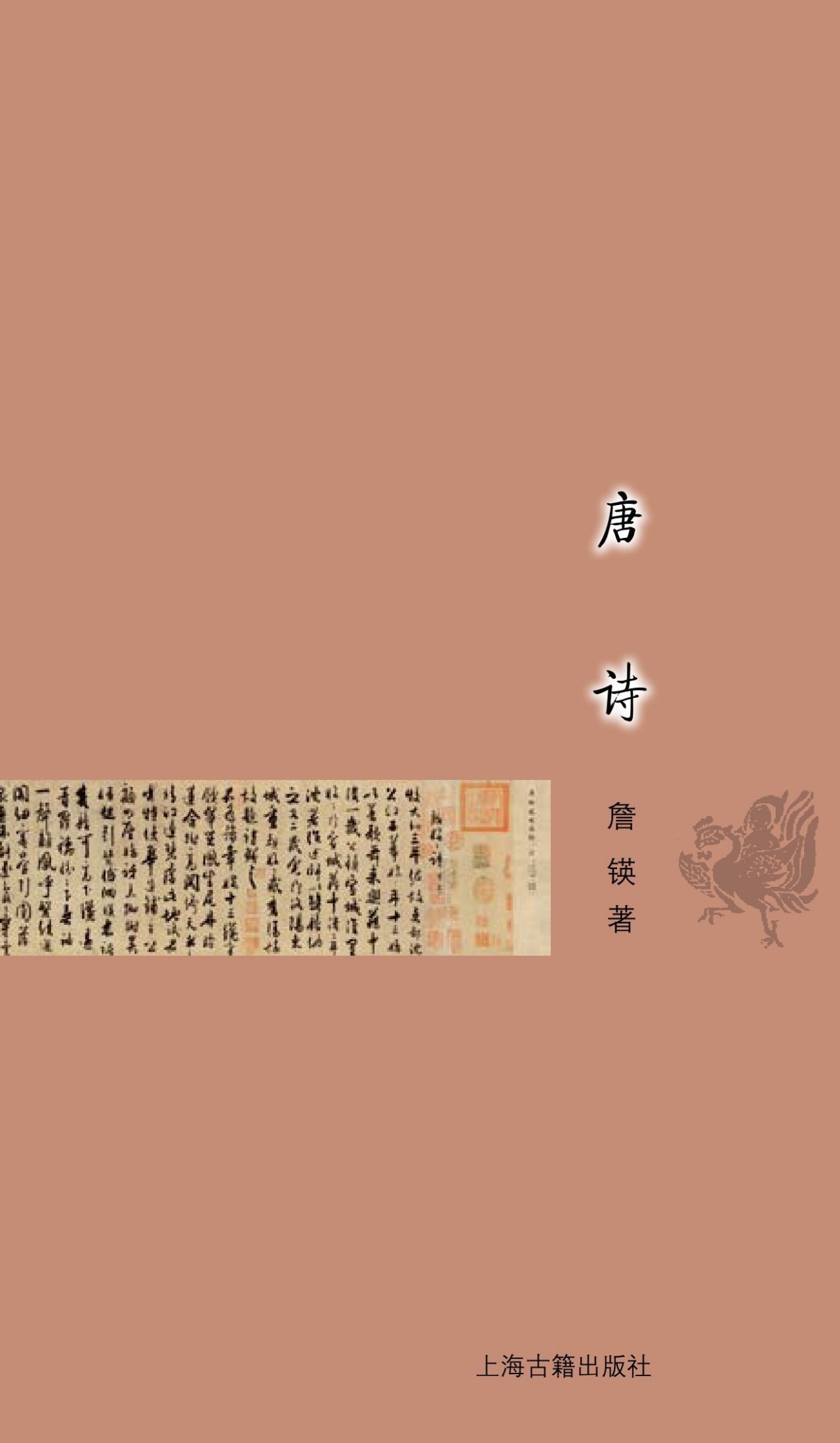 唐诗 (古典文学基本知识丛书)