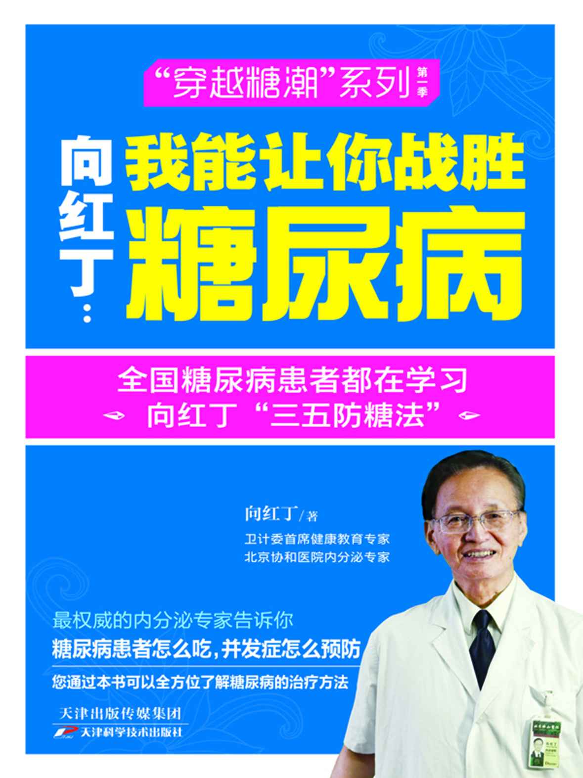 向红丁：我能让你战胜糖尿病 (健康生活早知道-科学养生系列)