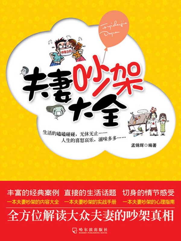 夫妻吵架大全