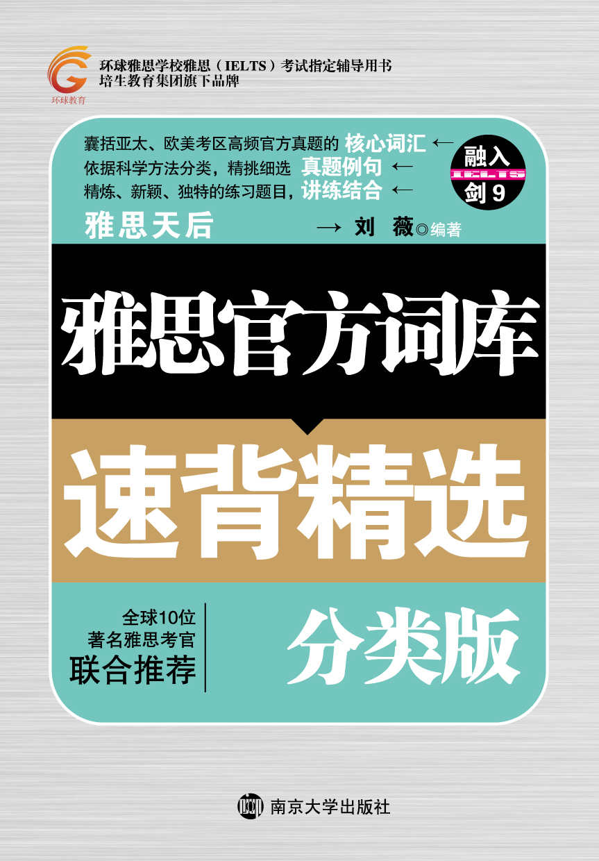 雅思官方词汇速背精选（分类版） (环球雅思学校雅思(IELTS)考试指定辅导用书)