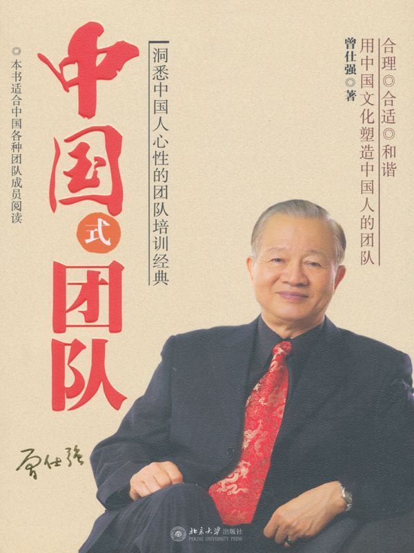 中国式团队 (中国式管理经典(2))