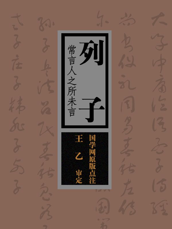 列子：常言人之所未言（国学网原版点注，王乙审定）