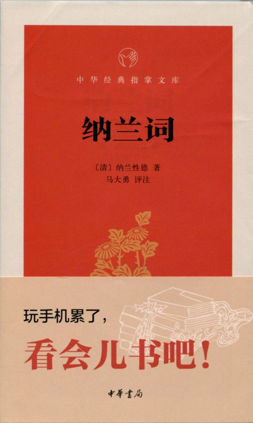 纳兰词--中华经典指掌文库 (中华书局出品)