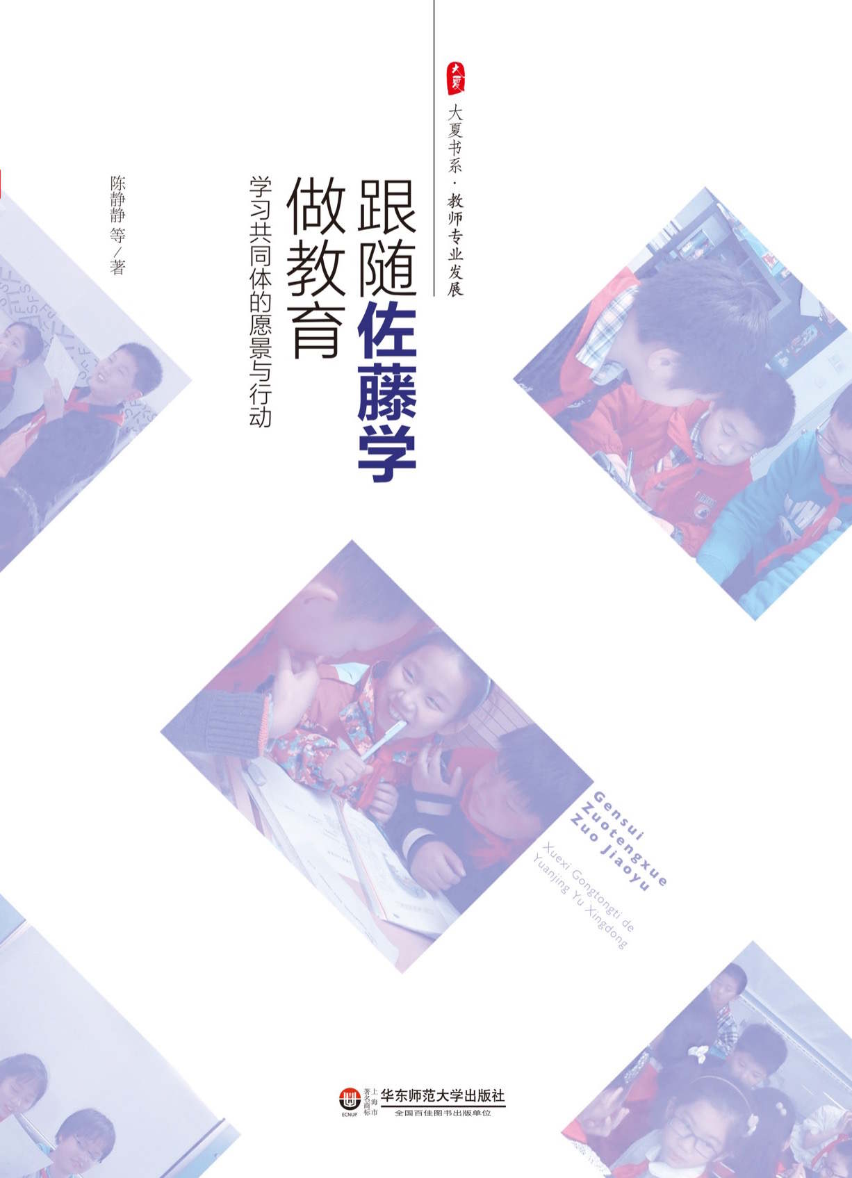 跟随佐藤学做教育：学习共同体的愿景与行动 (大夏书系)