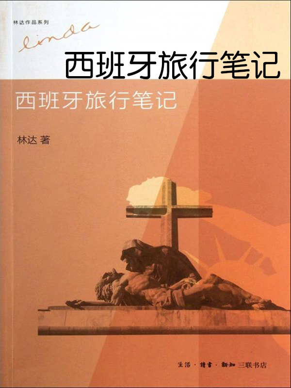 西班牙旅行笔记