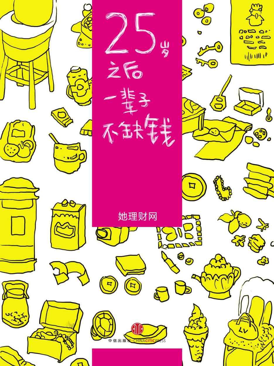 25岁之后，一辈子不缺钱（财蜜eMook） (小白理财)