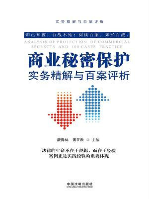 商业秘密保护实务精解与百案评析（第2版）