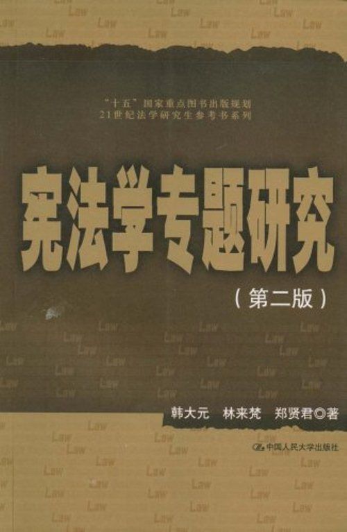 宪法学专题研究(第2版) (21世纪法学研究生参考书系列)