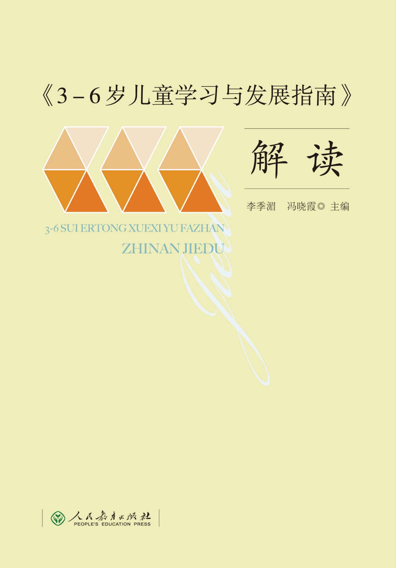 《3-6岁儿童学习与发展指南》解读 (0)