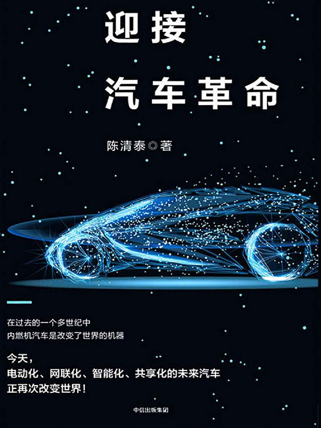 迎接汽车革命