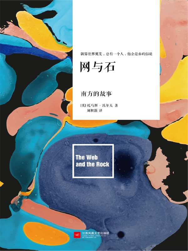 网与石：全2册