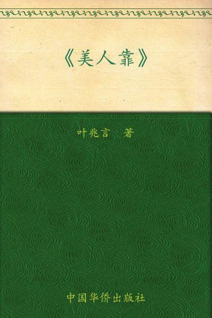 美人靠