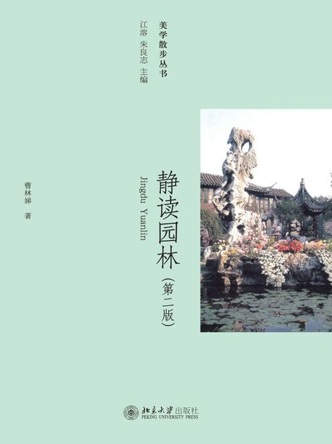 美学散步丛书:静读园林(第2版)