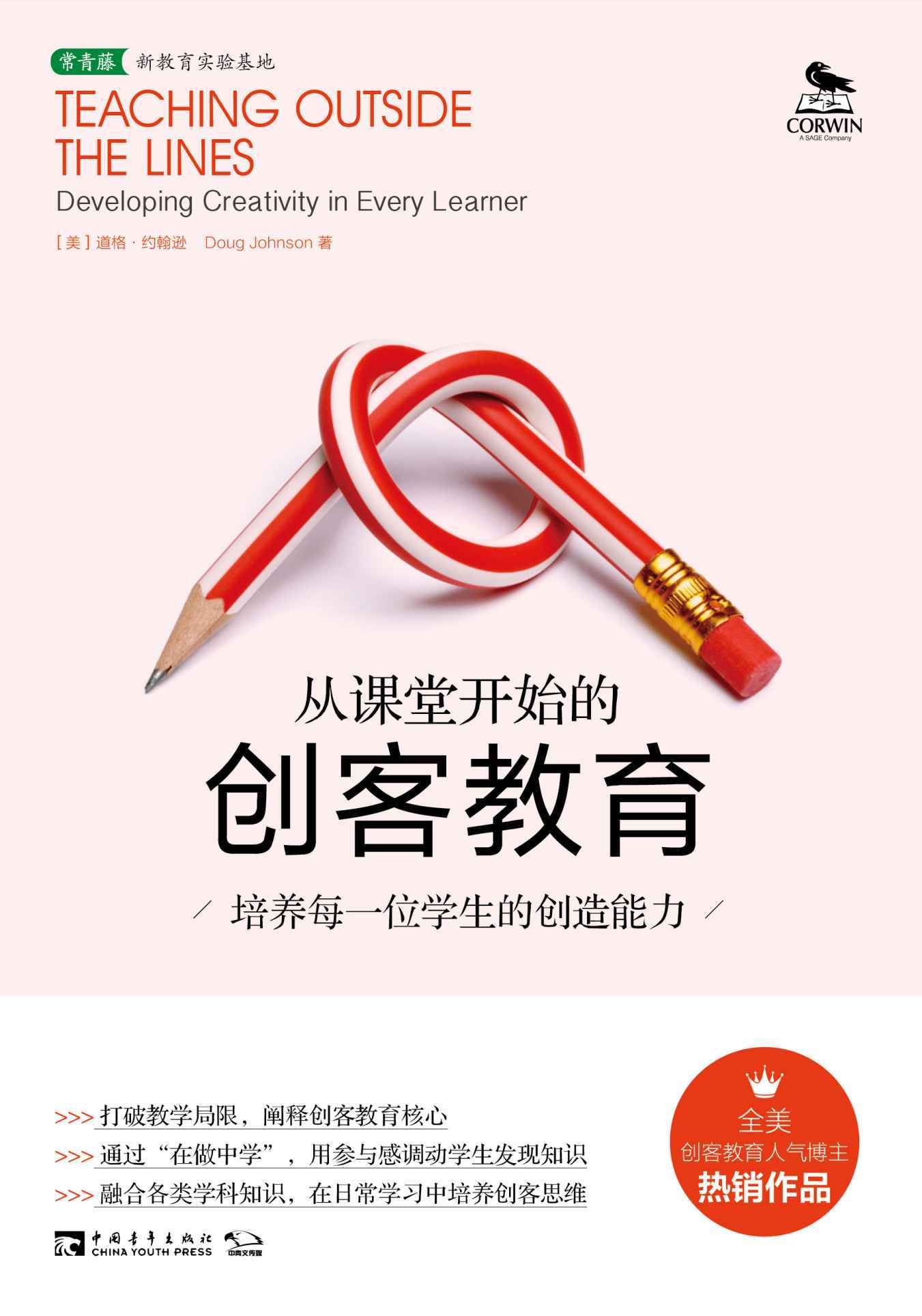 从课堂开始的创客教育：培养每一位学生的创造能力