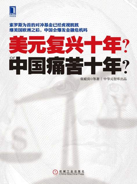 美元复兴十年or中国痛苦十年?