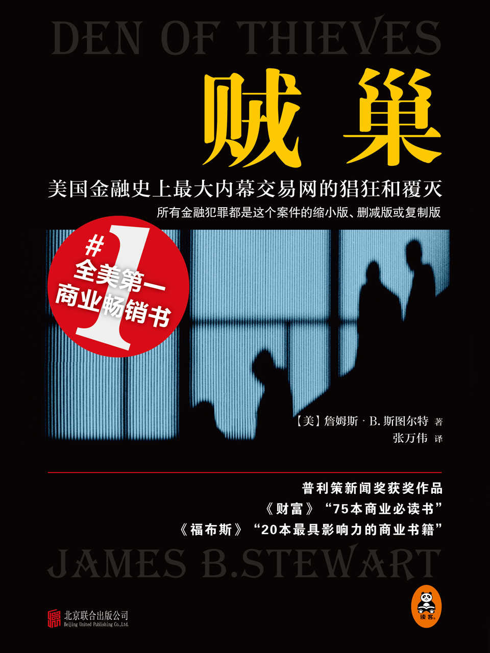 贼巢：美国金融史上最大内幕交易网的猖狂和覆灭(读客熊猫君出品，所有的金融犯罪都是这个案件的缩小版、删减版或复制版！)