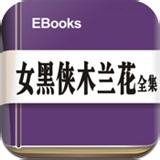 女黑侠木兰花全集