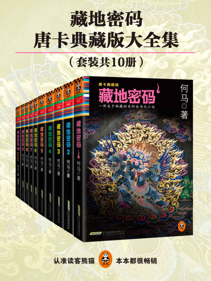 藏地密码·珍藏版大全集(套装共10册)（一部关于西藏的百科全书式小说！）