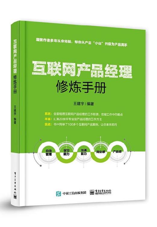 互联网产品经理修炼手册