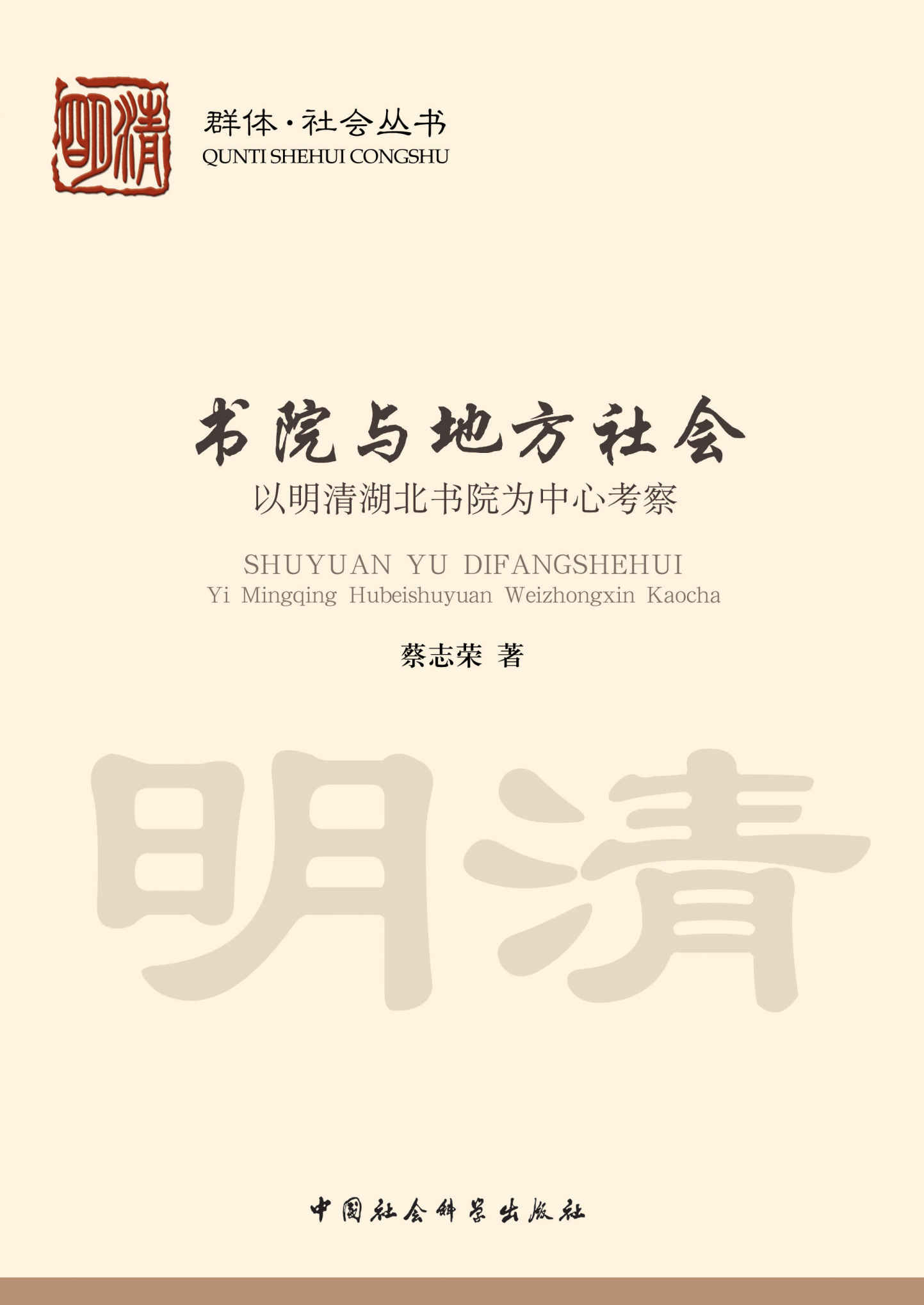 书院与地方社会:以明清湖北书院为中心考察 (群体·社会丛书)