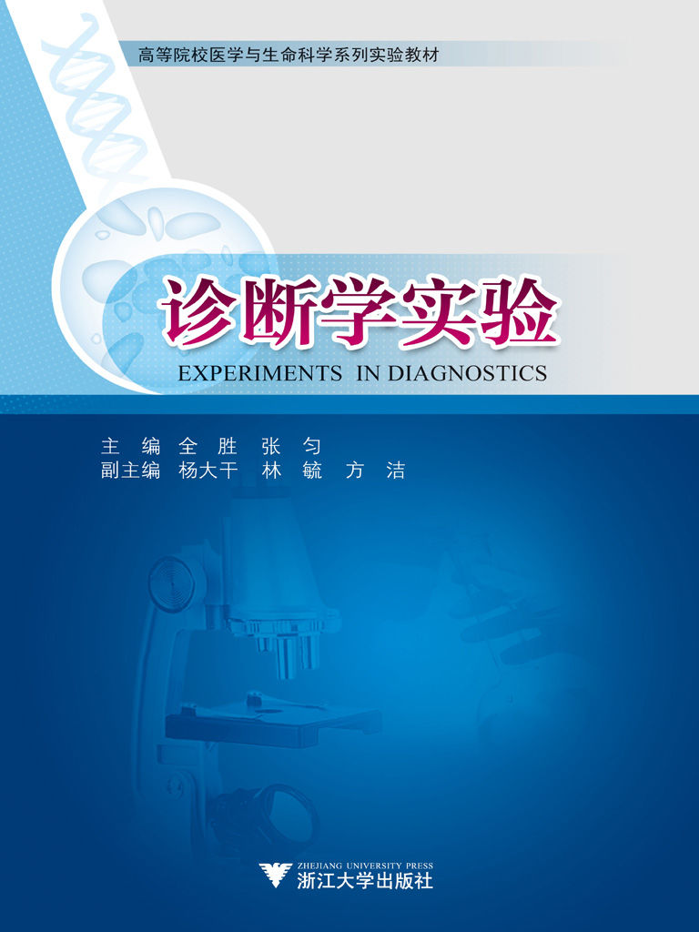 高等院校医学与生命科学系列实验教材:诊断学实验