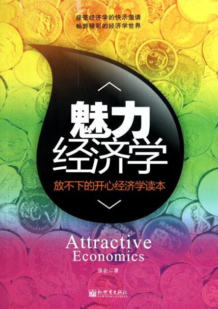 魅力经济学：放不下的开心经济学读本