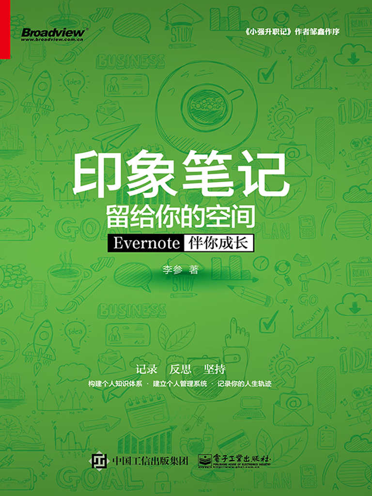 印象笔记留给你的空间——Evernote伴你成长