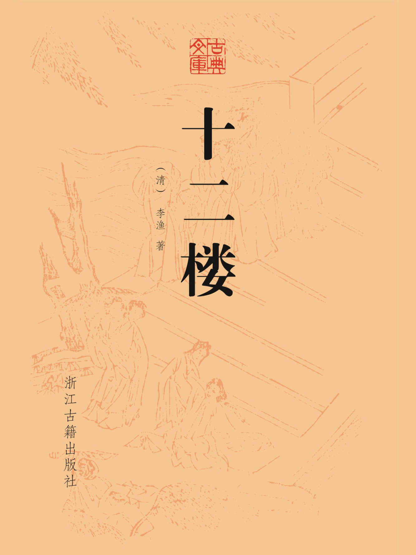 十二楼 (古典文库)
