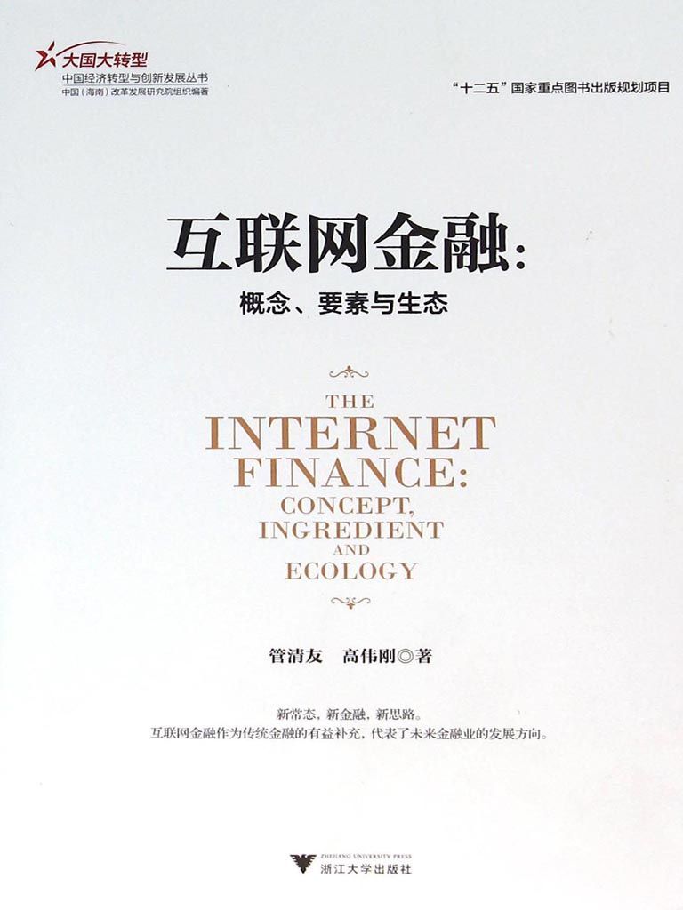 互联网金融：概念、要素与生态 (大国大转型中国经济转型与创新发展丛书)