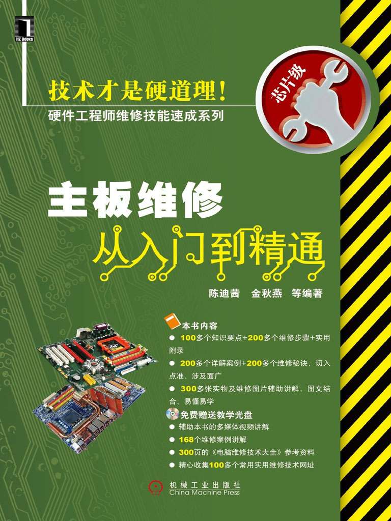 主板维修从入门到精通 (硬件工程师维修技能速成系列)