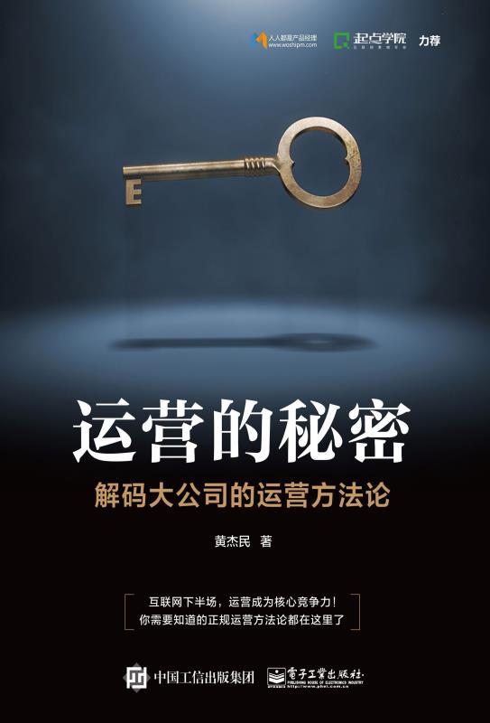 运营的秘密：解码大公司的运营方法论