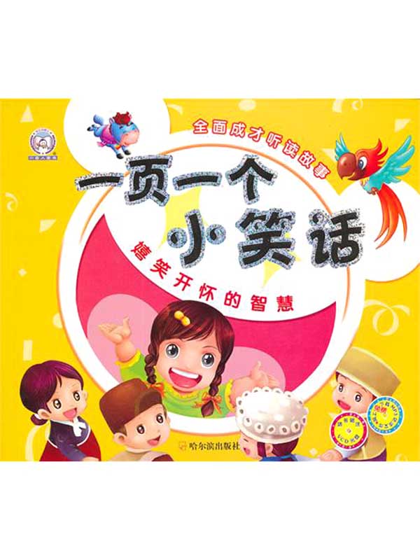 一页一个小笑话.嬉笑开怀的智慧（全面成才听读故事）