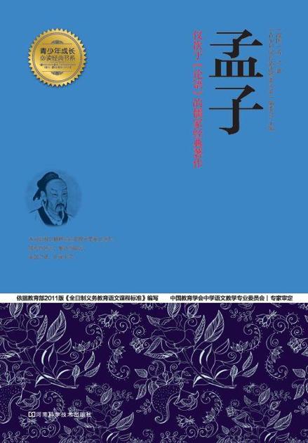 孟子 (青少年成长必读经典书系)