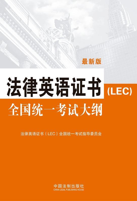 法律英语证书（LEC）全国统一考试大纲