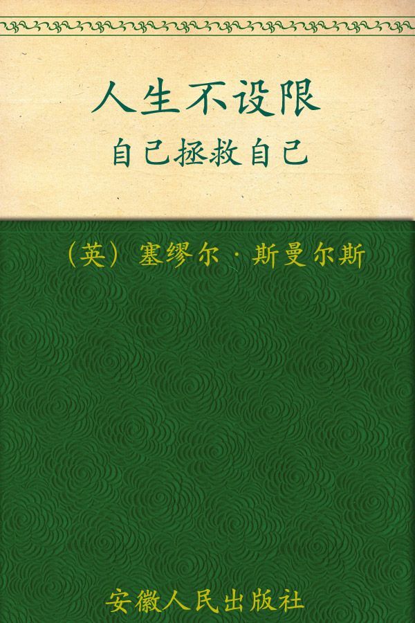 人生不设限:自己拯救自己 ("你能行"系列)
