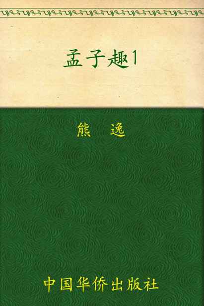 孟子趣说1:用历史擦亮思想