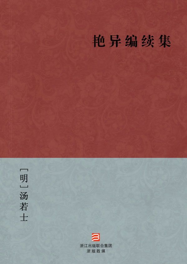 艳异编续集(简体版) (BookDNA中国古典丛书)